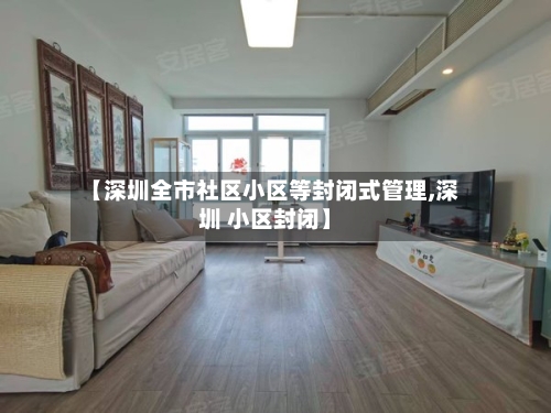 【深圳全市社区小区等封闭式管理,深圳 小区封闭】