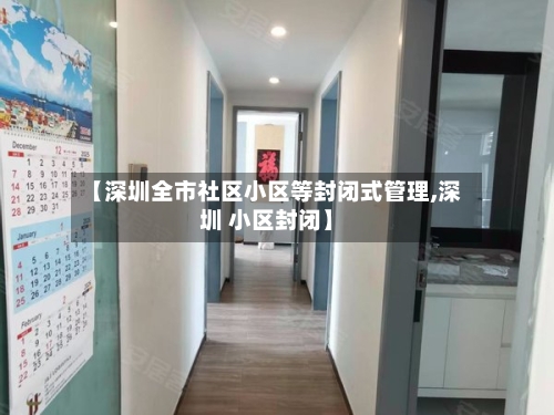 【深圳全市社区小区等封闭式管理,深圳 小区封闭】-第3张图片