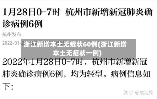 浙江新增本土无症状60例(浙江新增本土无症状一例)