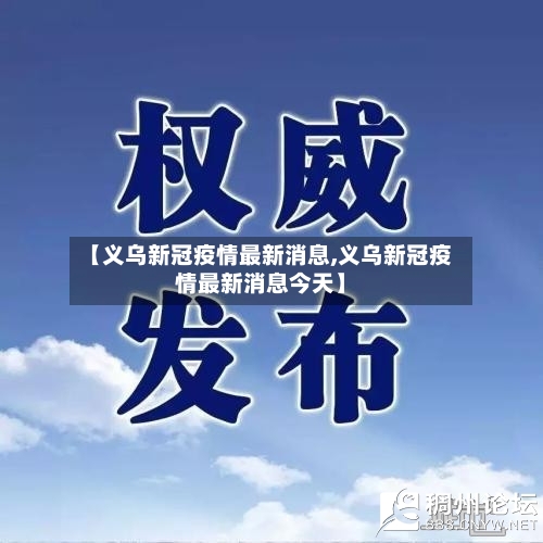 【义乌新冠疫情最新消息,义乌新冠疫情最新消息今天】-第3张图片