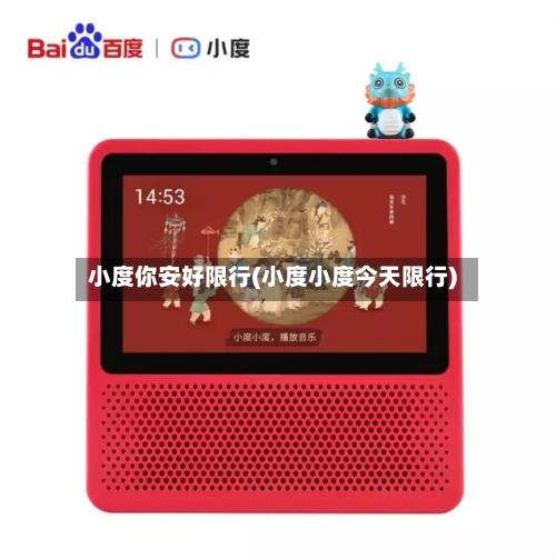 小度你安好限行(小度小度今天限行)