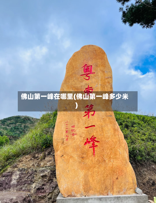 佛山第一峰在哪里(佛山第一峰多少米)-第3张图片