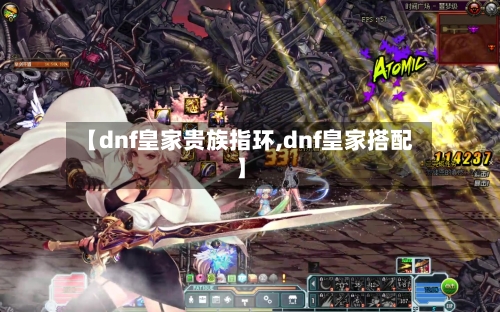 【dnf皇家贵族指环,dnf皇家搭配】