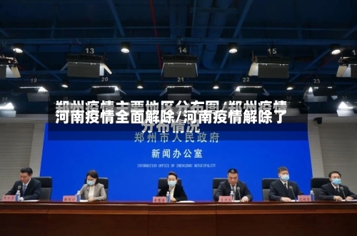 河南疫情全面解除/河南疫情解除了-第3张图片