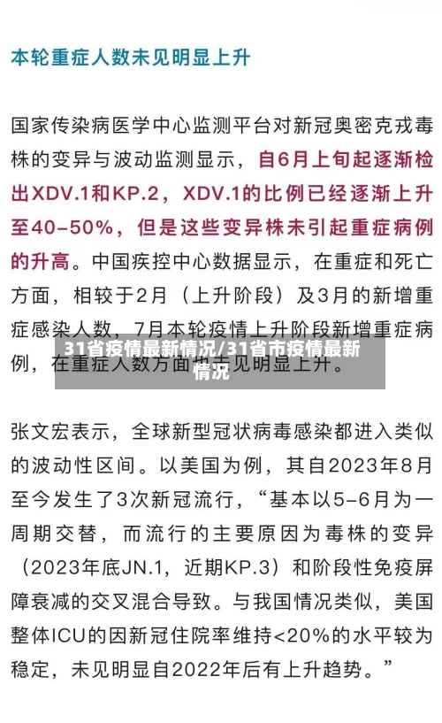 31省疫情最新情况/31省市疫情最新情况-第3张图片