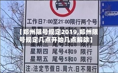 【郑州限号规定2019,郑州限号规定几点开始几点解除】