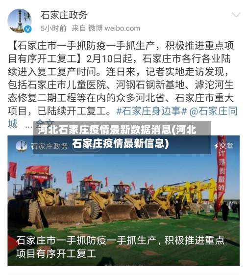河北石家庄疫情最新数据消息(河北石家庄疫情最新信息)-第2张图片