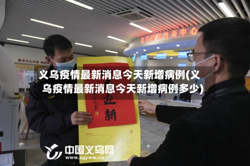 义乌疫情最新消息今天新增病例(义乌疫情最新消息今天新增病例多少)