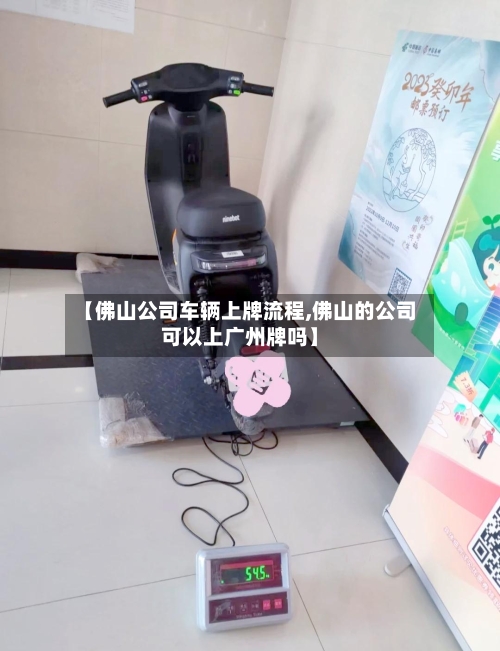 【佛山公司车辆上牌流程,佛山的公司可以上广州牌吗】-第3张图片