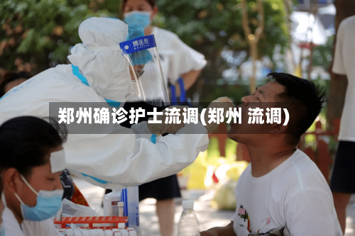 郑州确诊护士流调(郑州 流调)-第2张图片