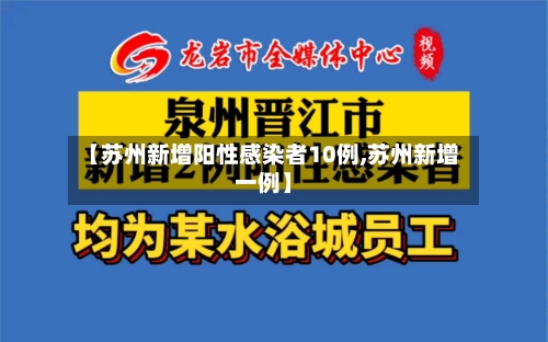 【苏州新增阳性感染者10例,苏州新增一例】