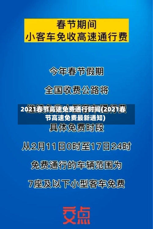 2021春节高速免费通行时间(2021春节高速免费最新通知)-第3张图片