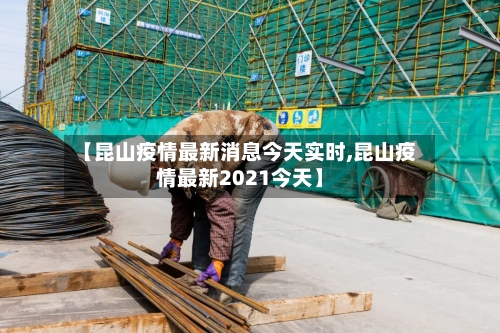 【昆山疫情最新消息今天实时,昆山疫情最新2021今天】-第2张图片