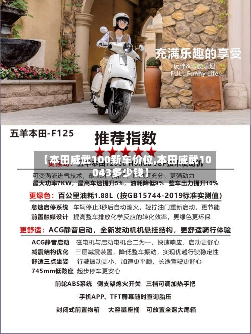 【本田威武100新车价位,本田威武10043多少钱】