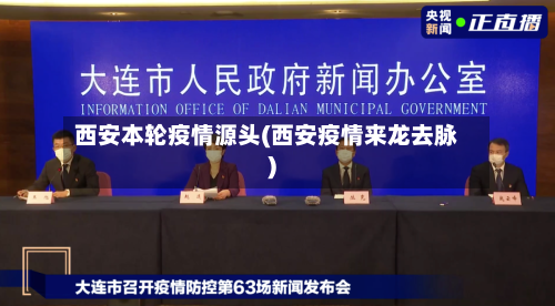 西安本轮疫情源头(西安疫情来龙去脉)-第2张图片