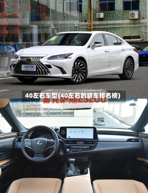 40左右车型(40左右的轿车排名榜)-第2张图片