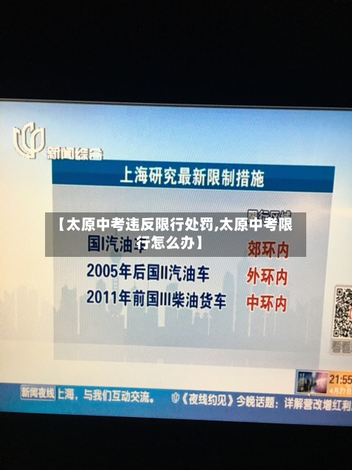 【太原中考违反限行处罚,太原中考限行怎么办】