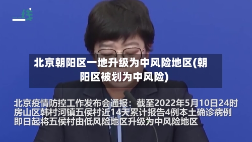 北京朝阳区一地升级为中风险地区(朝阳区被划为中风险)-第3张图片