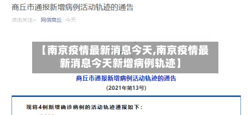 【南京疫情最新消息今天,南京疫情最新消息今天新增病例轨迹】-第3张图片
