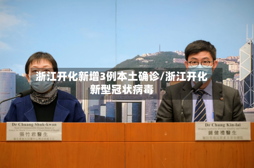 浙江开化新增3例本土确诊/浙江开化新型冠状病毒