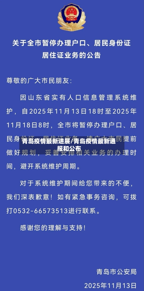 青岛疫情最新进展/青岛疫情最新通报和公布-第2张图片