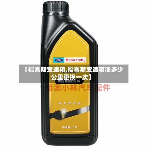 【福睿斯变速箱,福睿斯变速箱油多少公里更换一次】