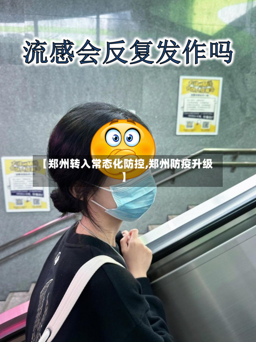 【郑州转入常态化防控,郑州防疫升级】-第3张图片
