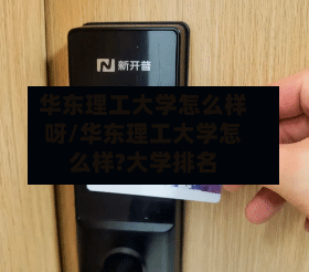 华东理工大学怎么样呀/华东理工大学怎么样?大学排名-第2张图片