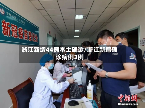 浙江新增44例本土确诊/浙江新增确诊病例3例