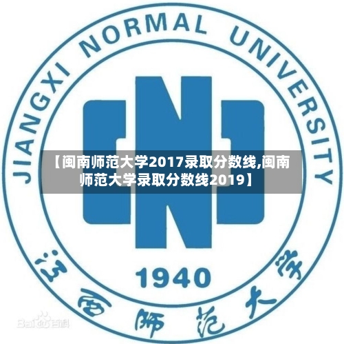 【闽南师范大学2017录取分数线,闽南师范大学录取分数线2019】-第3张图片