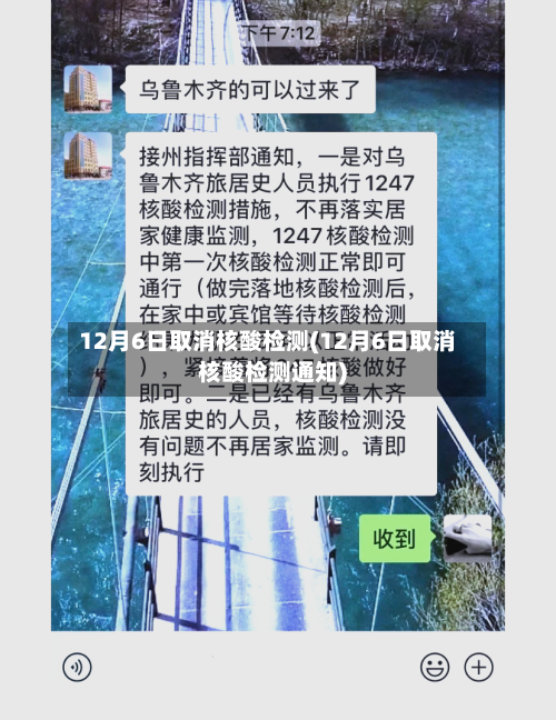 12月6日取消核酸检测(12月6日取消核酸检测通知)