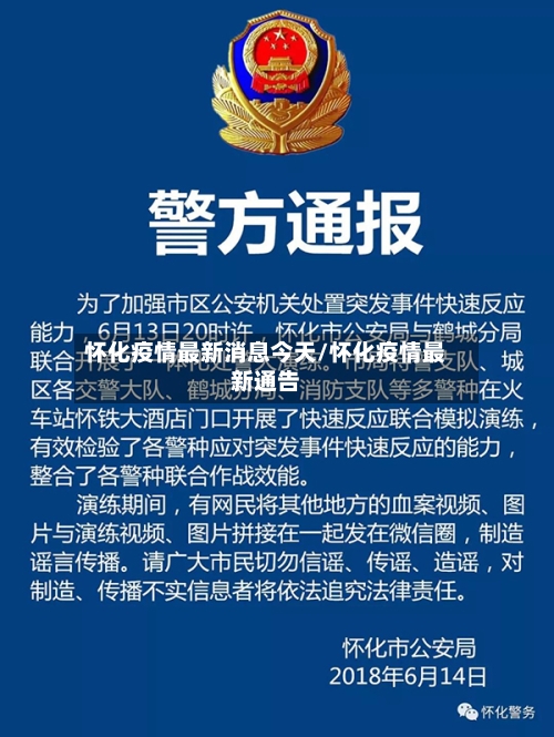 怀化疫情最新消息今天/怀化疫情最新通告-第2张图片