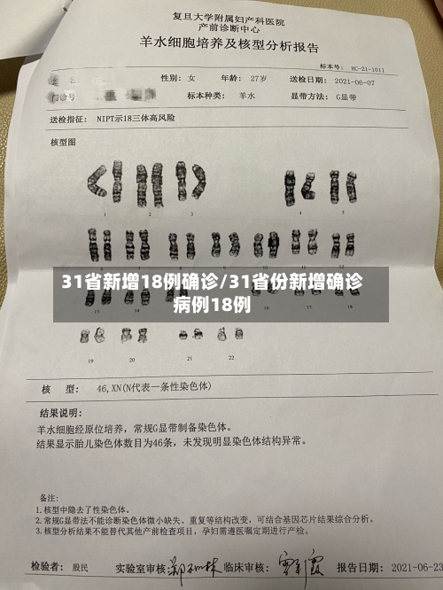 31省新增18例确诊/31省份新增确诊病例18例