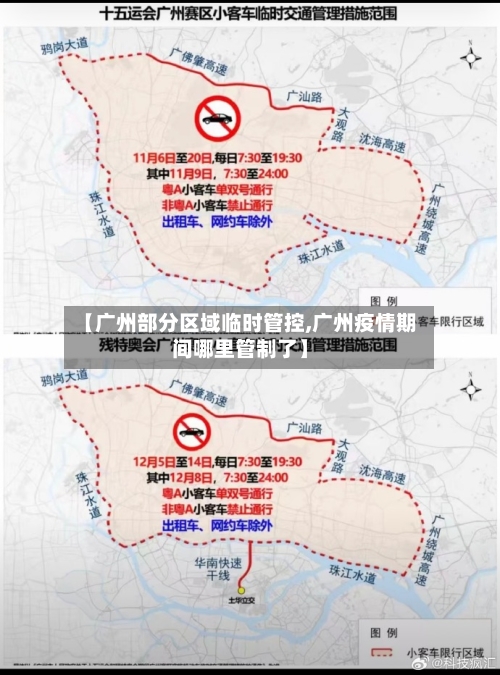 【广州部分区域临时管控,广州疫情期间哪里管制了】