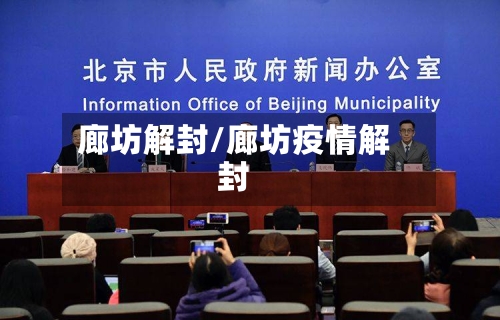 廊坊解封/廊坊疫情解封