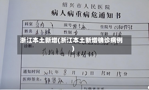 浙江本土新增(浙江本土新增确诊病例)-第2张图片