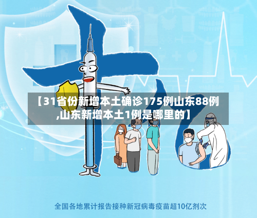 【31省份新增本土确诊175例山东88例,山东新增本土1例是哪里的】