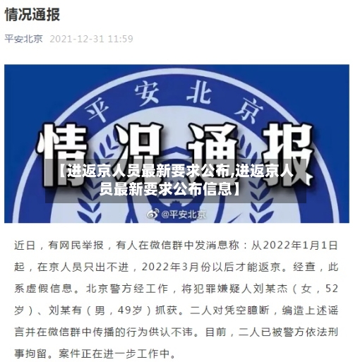 【进返京人员最新要求公布,进返京人员最新要求公布信息】-第3张图片