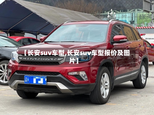 【长安suv车型,长安suv车型报价及图片】-第2张图片