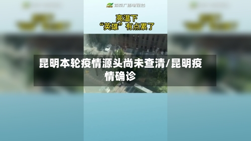 昆明本轮疫情源头尚未查清/昆明疫情确诊