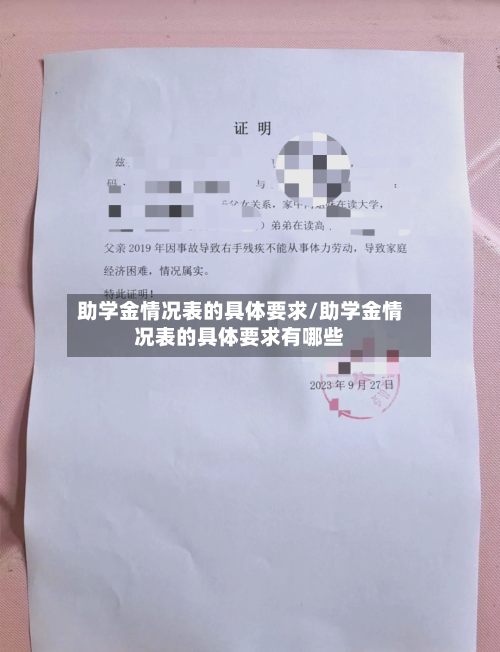 助学金情况表的具体要求/助学金情况表的具体要求有哪些-第3张图片