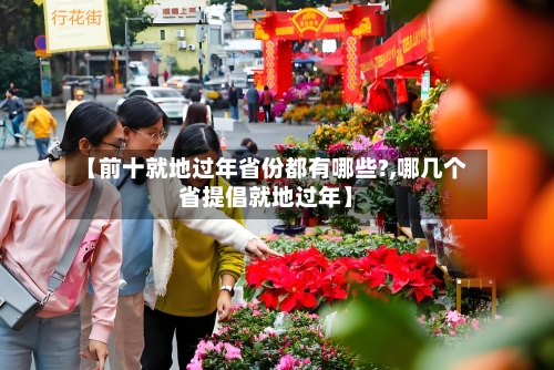 【前十就地过年省份都有哪些?,哪几个省提倡就地过年】