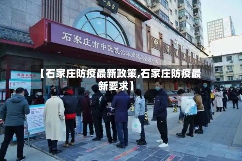 【石家庄防疫最新政策,石家庄防疫最新要求】