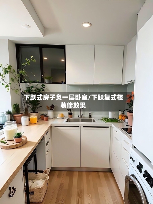 下跃式房子负一层卧室/下跃复式楼装修效果-第2张图片