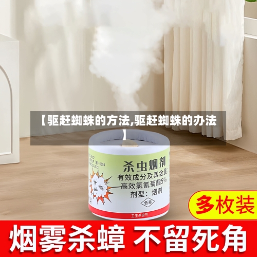 【驱赶蜘蛛的方法,驱赶蜘蛛的办法】