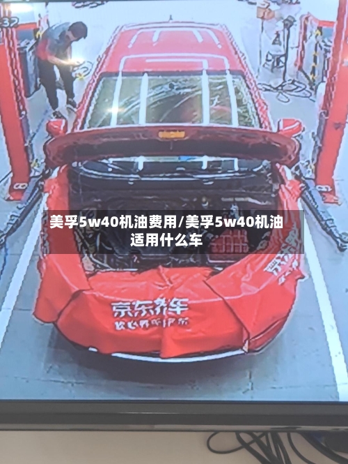 美孚5w40机油费用/美孚5w40机油适用什么车