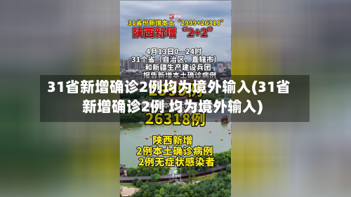 31省新增确诊2例均为境外输入(31省新增确诊2例 均为境外输入)-第2张图片