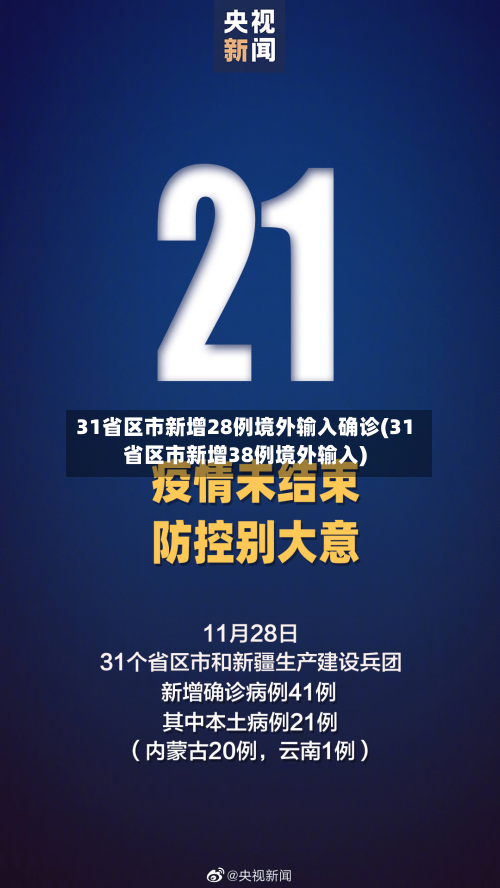 31省区市新增28例境外输入确诊(31省区市新增38例境外输入)-第3张图片