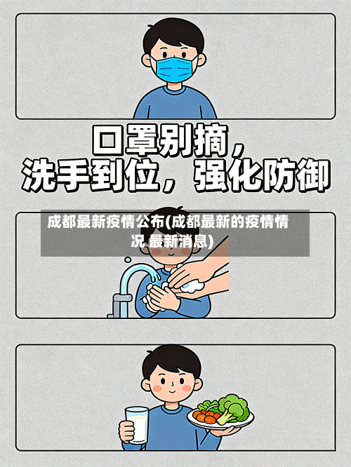 成都最新疫情公布(成都最新的疫情情况 最新消息)