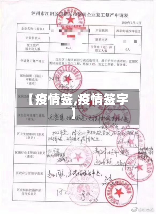 【疫情签,疫情签字】